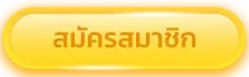 สมัครสมาชิก